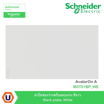 Schneider Electric ฝาปิดช่องว่างพร้อมตะแกรง สีขาว Blank plate, white รุ่น AvatarOn A I M3T01PBP_WE