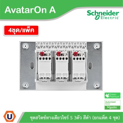 แพ็ค4 | Schneider Electric ชุดสวิตช์ทางเดียวขนาด 3 ช่อง สีดำ รุ่น AvatarOn A | A7033F_BK