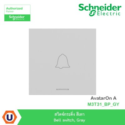 Schneider Electric สวิตซ์กระดิ่ง สีเทา Bell switch, Gray รุ่น AvatarOn A I M3T31_BP_GY