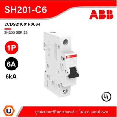 ABB - SH201-C6  ลูกย่อยเซอร์กิตเบรกเกอร์ 6 แอมป์ 1 โพล 6kA, MCB Mini Circuit Breaker1P, Breaking 6kA