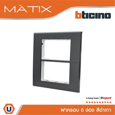BTicino หน้ากากฝาครอบ ขนาด 6 ช่อง มาติกซ์ สีดำ Cover Plate 6 Module | Matix | AG5526N