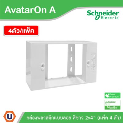 แพ็ค4 | Schneider Electric BOX พลาสติกแบบลอย สีขาว 2x4” รุ่น AvatarOn A รหัส M3T01SMB_WE