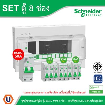 Schneider Electric ชุดตู้คอนชูมเมอร์ยูนิต รุ่น Easy9 Plug-On ขนาด 8 ช่อง+เมนกันดูด RCBO 1P+N 50A