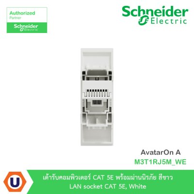 Schneider Electric เต้ารับคอมพิวเตอร์ CAT 5E พร้อมม่านนิรภัย สีขาว LAN รุ่น AvatarOn A I M3T1RJ5M_WE