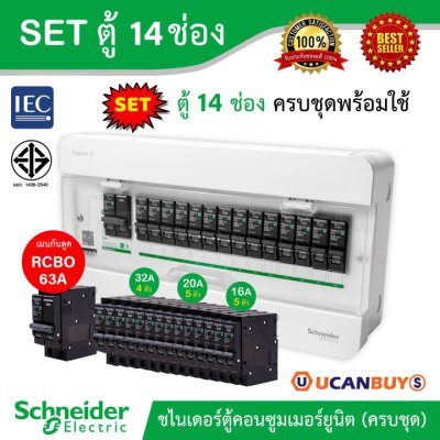 Schneider Electric SET ตู้แสควร์ดี 14 ช่อง + เมนเบรกเกอร์กันดูด 63A + ลูกย่อยเซอร์กิตเบรกเกอร์ 32A/20A/16A