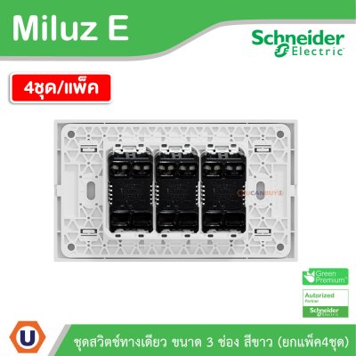 แพ็ค4 | Schneider Electric ชุดสวิตช์ทางเดียว ขนาด 3 ช่อง 16A 250V สีขาว รุ่น Miluz E