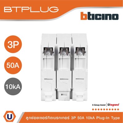 BTicino ลูกย่อยเซอร์กิตเบรกเกอร์ ชนิด 3โพล 50 แอมป์ 10kA Plug-In Branch Breaker 3P ,50A 10kA รุ่น BTP3C50H