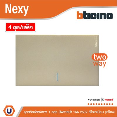 แพ็ค4 | BTicino ชุดสวิตช์สองทาง ขนาด 1ช่อง มีพรายน้ำ สีไทเทเนียม 2 Way Switch 1 Gang Titanium | Nexy