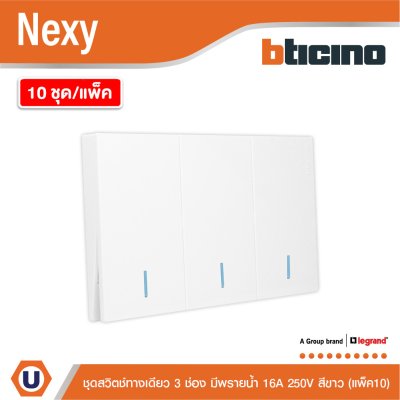 แพ็ค 10 | BTicino ชุดสวิตช์ทางเดียว ขนาด 3 ช่อง มีพรายน้ำ สีขาว 1 Way Switch 3 Gang White รุ่น Nexy