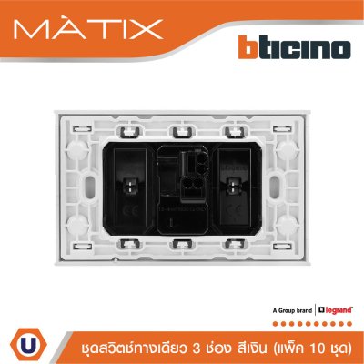 แพ็ค 10 BTicino ชุดสวิตซ์ทางเดียว Size L พร้อมฝาครอบ สีเงิน | Matix