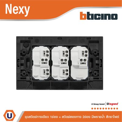 BTicino ชุดสวิตช์ทางเดียว 1 ช่อง + สวิตช์สองทาง 2 ช่อง มีพรายน้ำ สีกราไฟต์ รุ่น Nexy