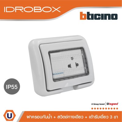 BTicino ชุดฝาครอบกันน้ำ สีเทา + เต้ารับเดี่ยว + สวิตซ์1ทาง | Matix