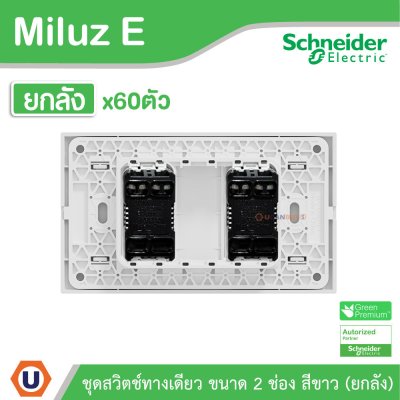 ยกลัง | Schneider Electric ชุดสวิตช์ทางเดียว ขนาด 2 ช่อง 16A 250V สีขาว รุ่น Miluz E
