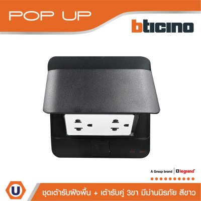 BTicino ชุดเต้ารับฝังพื้นสีดำ + เต้ารับคู่ 3ขา มีม่านนิรภัย สีขาว (ไม่มี box ฝัง) | Matix