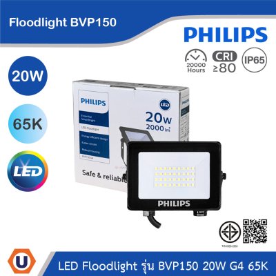 PHILIPS Floodlight รุ่น BVP150 20W G4 แสงคูลเดย์ไลท์ 6500K | 911401863288