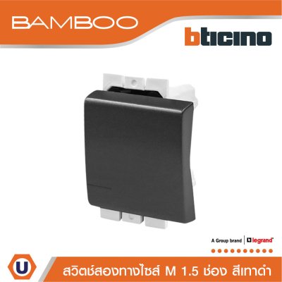BTicino สวิตช์สองทาง 1.5 ช่อง แบมบู สีดำ 2 Way Switch 1.5 Module 16AX 250V รุ่น Bamboo | AE2003T15GR