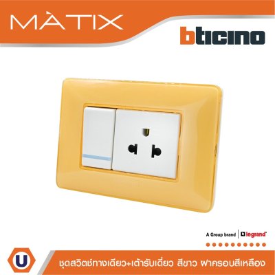 BTicino ชุดสวิตซ์ทางเดียว+เต้ารับเดี่ยว พร้อมฝาครอบ 3ช่อง สีเหลือง มาติกซ์ | Matix