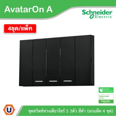 แพ็ค4 | Schneider Electric ชุดสวิตช์ทางเดียวขนาด 3 ช่อง สีดำ รุ่น AvatarOn A | A7033F_BK