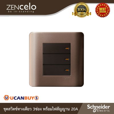Schneider Electric ชุดสวิตช์ทางเดียว 3ช่อง พร้อมไฟสัญญาณ 20A สีน้ำตาล รุ่น ZENcelo | E8433_1_SZ