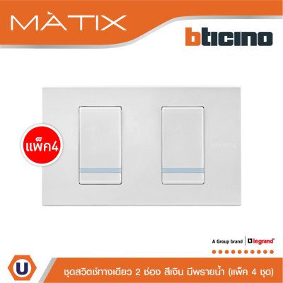 แพ็ค 4 BTicino ชุดสวิตซ์ทางเดียว Size S มีพรายน้ำ พร้อมฝาครอบ 2ช่อง สีเงิน | Matix