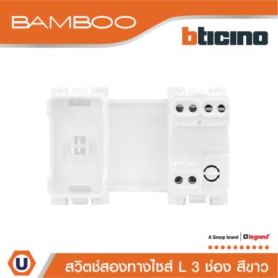 BTicino สวิตช์สองทาง 3 ช่อง แบมบู สีขาว 2 Way Switch 3 Module 16AX 250V  White รุ่น Bamboo | AE2003TB3N