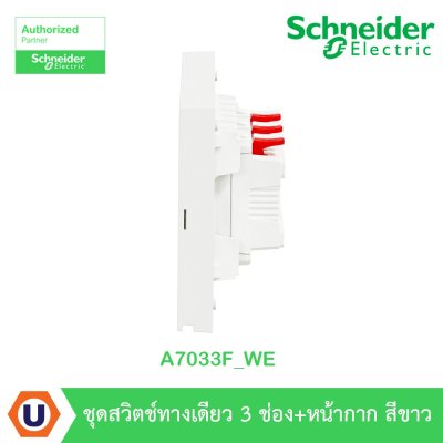 Schneider Electric ชุดสวิตช์ทางเดียว 3 ตัว Size S ประกอบสำเร็จรูป สีขาว | AvatarOn A | A7033F_WE
