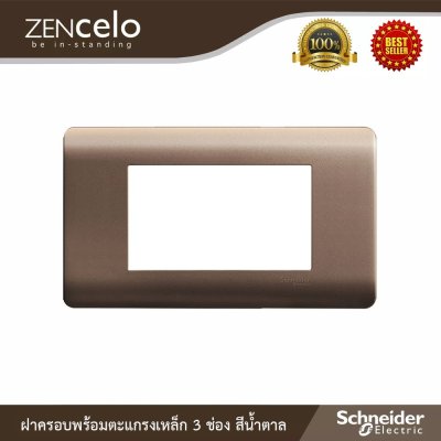 Schneider Electric ฝาครอบพร้อมตะแกรงเหล็ก 3 ช่องสีน้ำตาล | ZENcelo | A8401LH_SZ