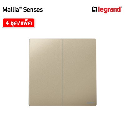 แพ็ค4 | Legrand สวิตช์ทางเดียว 2 ช่อง สีแชมเปญ รุ่นมาเรียเซนต์ | Mallia Senses | 281002CH