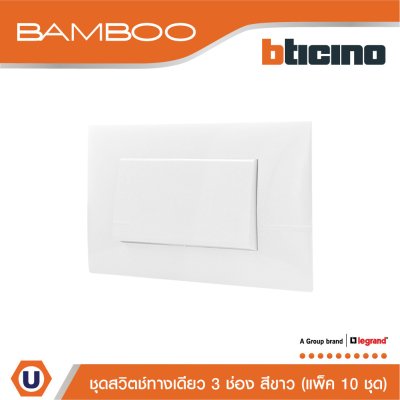 แพ็ค 10 BTicino ชุดสวิตช์ทางเดียว 3 ช่อง สีขาว 1Way Switch 3 Gang 16A 250V White | Bamboo
