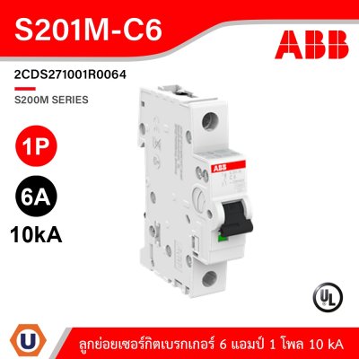ABB ลูกย่อยเซอร์กิตเบรกเกอร์ 6A 1P 10 kA ป้องกันการใช้กระแสไฟเกิน | S201M-C6