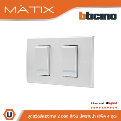 แพ็ค 4 BTicino ชุดสวิตซ์สองทาง Size S มีพรายน้ำ พร้อมฝาครอบ 2ช่อง สีเงิน | Matix