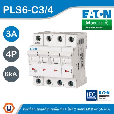 EATON ลูกย่อยเซอร์กิตเบรกเกอร์ขนาดเล็ก รุ่น 4 โพล 3 แอมป์ (MCB) 4P 3A 6kA รหัส PLS6-C3/4