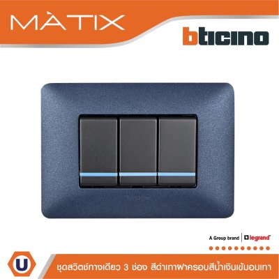 BTicino ชุดสวิตซ์ทางเดียว มีพรายน้ำ พร้อมฝาครอบ 3ช่อง สีน้ำเงิน มาติกซ์ | Matix