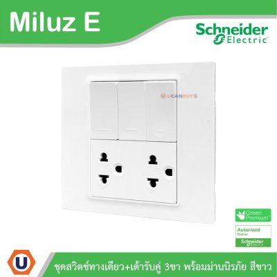 Schneider Electric ชุดสวิตช์ทางเดียว + เต้ารับคู่ 3ขา 16A 250V สีขาว รุ่น Miluz E