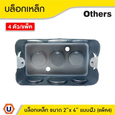 แพ็ค 4 | บล็อกเหล็ก ขนาด 2x4 Box เหล็กฝัง แบบตื้น กล่องเหล็ก