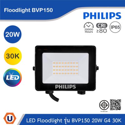 PHILIPS Floodlight รุ่น BVP150 20W G4 แสงวอร์มไวท์ 3000K | 911401863088