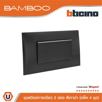 แพ็ค 4 BTicino ชุดสวิตช์ทางเดียว 3 ช่อง สีดำ 1Way Switch 3 Gang 16A 250V Black | Bamboo