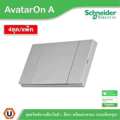 แพ็ค4 | Schneider Electric ชุดสวิตช์ทางเดียวขนาด 1 ช่อง สีเทา รุ่น AvatarOn A | A7031F_GY
