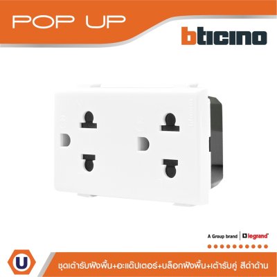 BTicino ชุดเต้ารับฝังพื้น สีดำด้านครบชุด | Matix