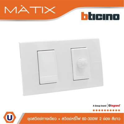 BTicino ชุดสวิตช์ทางเดียว + สวิตช์หรี่ไฟ 2 ช่อง 60-300วัตต์ สีขาว | Matix