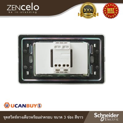 Schneider Electric ชุดสวิตช์ทางเดียวขนาด 3 ช่อง+หน้ากากสีขาว | ZENcelo