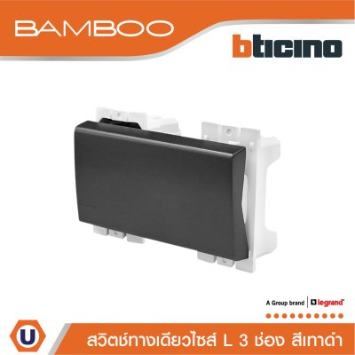 BTicino สวิตช์ทางเดียว 3 ช่อง แบมบู สีดำ One Way Switch 3 Module 16AX Bamboo | AE2001T3GR