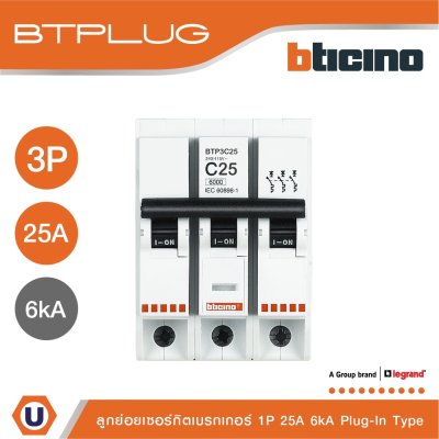 BTicino ลูกย่อยเซอร์กิตเบรกเกอร์ ชนิด 3โพล 25 แอมป์ 6kA Plug-In Branch Breaker 3P ,25A 6kA รุ่น BTP3C25