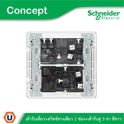 Schneider ชุดปลั๊กคู่มีกราวด์ 1ตัว + สวิตช์ทางเดียว 1ตัว + เต้ารับเดี่ยว พร้อมฝาครอบ รุ่น Concept