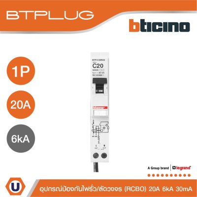 BTicino ลูกย่อยเซอร์กิตเบรกเกอร์ป้องกันไฟรั่ว/ลัดวงจร (RCBO) ชนิด 1โพล 20แอมป์ 30mA 6kA Btplug รุ่น BTP1C20R30