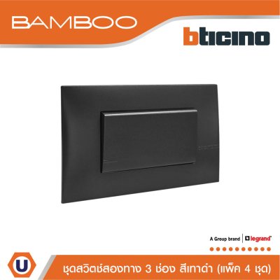 แพ็ค 4 BTicino ชุดสวิตช์สองทาง 3 ช่อง สีดำ 2Way Switch 3 Gang 16A 250V Black | Bamboo