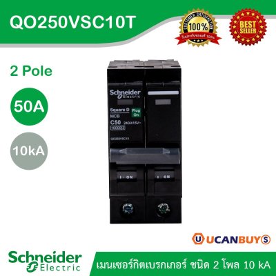 Schneider Electric เมนเบรกเกอร์ QOvs 50A, 2 Pole, 10kA รหัส QO250VSC10T