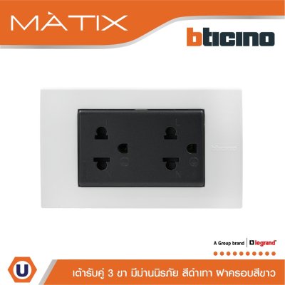 BTicino ชุดเต้ารับคู่มีกราวด์ 3 ขา มีม่านนิรภัย พร้อมฝาครอบ 3 ช่อง สีขาว รุ่น มาติกซ์ | Matix