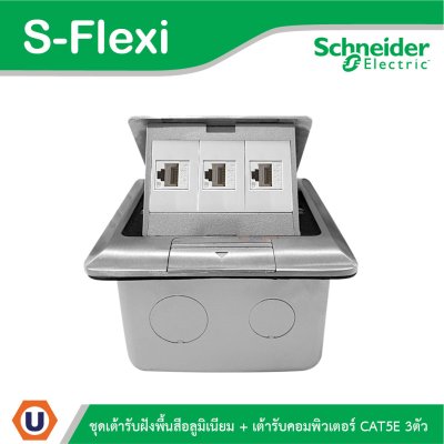 Schneider ชุดเต้ารับฝังพื้นสีอลูมิเนียม+เต้ารับคอมพิวเตอร์ CAT5E 3ตัว รุ่น S-Flexi