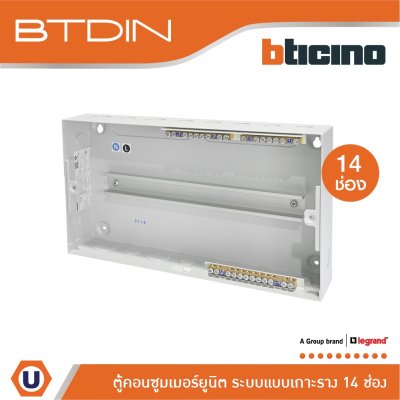 BTicino ตู้คอนซูเมอร์ยูนิต (แบบเกาะราง) 14 ช่อง Consumer Unit Din Type Btdin รุ่น BTC/14DIN